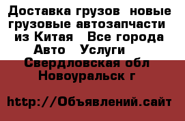 Доставка грузов (новые грузовые автозапчасти) из Китая - Все города Авто » Услуги   . Свердловская обл.,Новоуральск г.